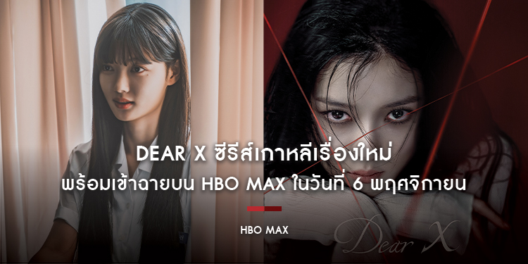 Dear X ซีรีส์เกาหลีเรื่องใหม่ พร้อมเข้าฉายบน HBO Max ในวันที่ 6 พฤศจิกายน